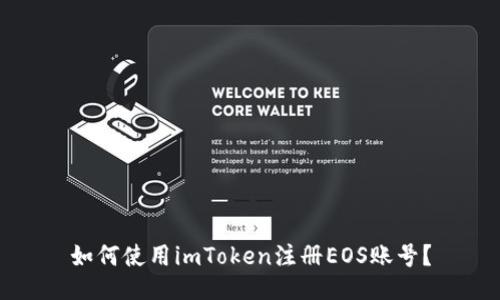 如何使用imToken注册EOS账号？