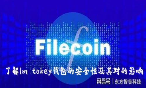 了解im tokey钱包的安全性及其对的影响