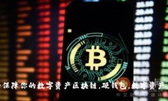 区块链硬钱包——安全保障你的数字资产区块链