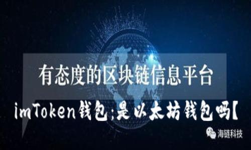 imToken钱包：是以太坊钱包吗？