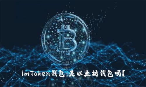 imToken钱包：是以太坊钱包吗？