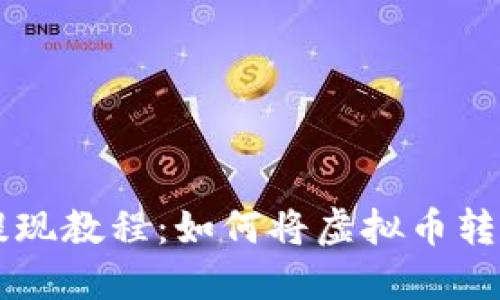 虚拟币提现教程：如何将虚拟币转入钱包中