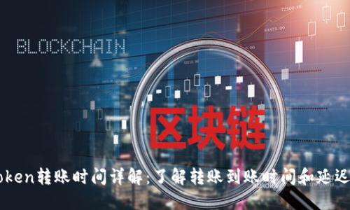 imToken转账时间详解：了解转账到账时间和延迟原因