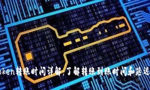 imToken转账时间详解：了解转账到账时间和延迟原因