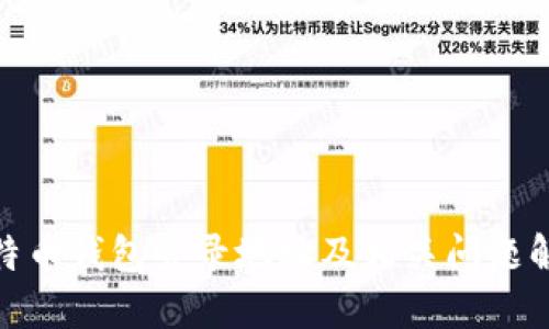  比特币钱包登录地址及相关问题解答 