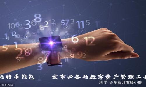 比特币钱包——发市必备的数字资产管理工具