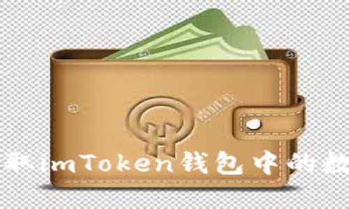 如何提取imToken钱包中的数字货币