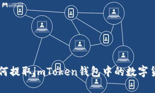 如何提取imToken钱包中的数字货币