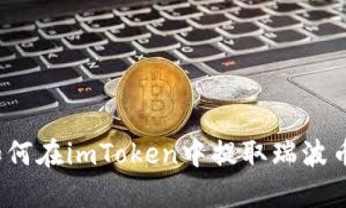 如何在imToken中提取瑞波币？