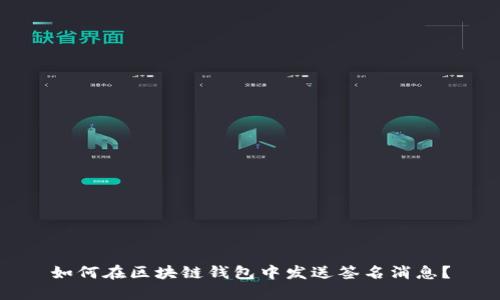 如何在区块链钱包中发送签名消息？