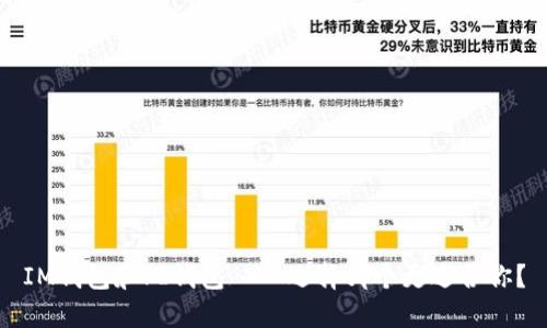 IM钱包和PI钱包——选择哪个更适合你？