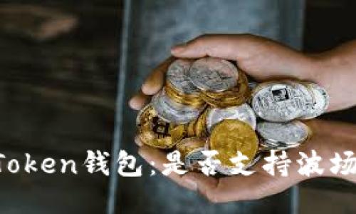 imToken钱包：是否支持波场链？