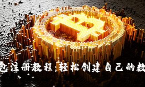 imToken钱包注册教程：轻松创建自己的数字资产钱包