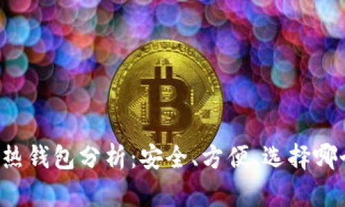 区块链冷热钱包分析：安全、方便、选择哪个更合适？