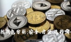 区块链冷热钱包分析：安全、方便、选择哪个更