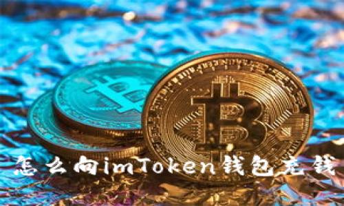 怎么向imToken钱包充钱