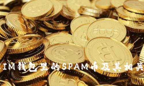 了解IM钱包里的SPAM币及其相关问题