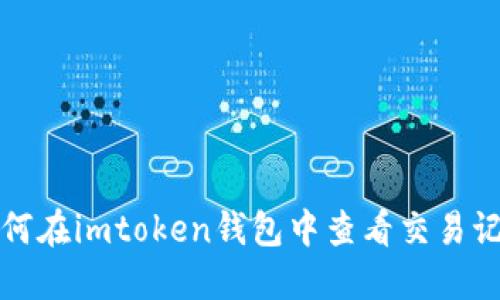 如何在imtoken钱包中查看交易记录