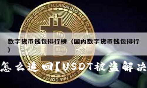 USDT被盗怎么追回？USDT被盗解决办法分享！