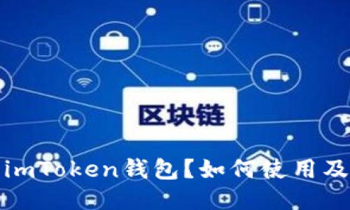 什么是imToken钱包？如何使用及其优势