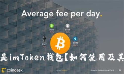 什么是imToken钱包？如何使用及其优势