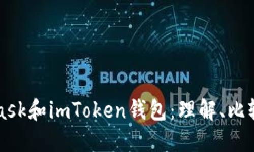 Metamask和imToken钱包：理解、比较和选择