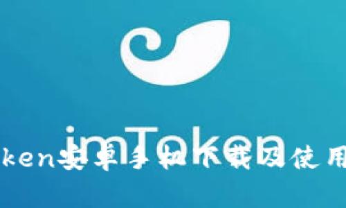 imToken安卓手机下载及使用教程