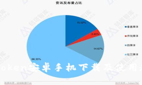 imToken安卓手机下载及使用教程