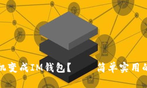 如何将旧手机变成IM钱包？——简单实用的冷钱包技巧