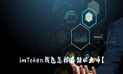 imToken钱包怎样存储以太币？