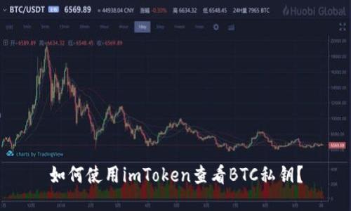 如何使用imToken查看BTC私钥？