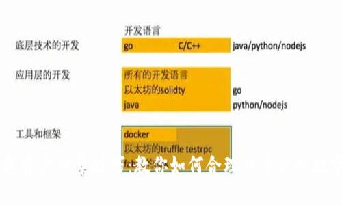 IM钱包资产归集技巧：教你如何合理归集你的数字资产