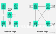 火币提usdt到钱包多久到账，提币速度和注意事项