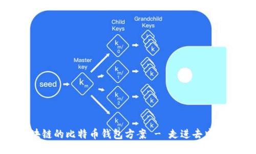 使用区块链的比特币钱包方案 - 走进去中心化时代