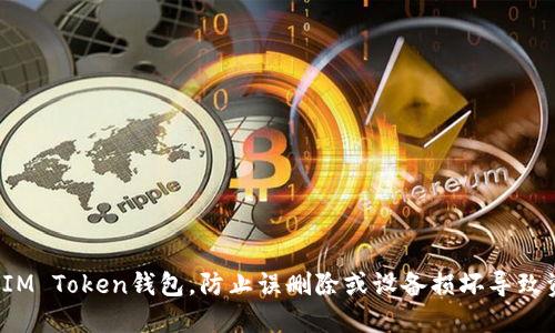 如何备份IM Token钱包，防止误删除或设备损坏导致资产丢失？