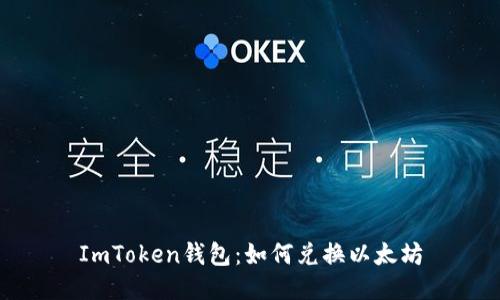 ImToken钱包：如何兑换以太坊