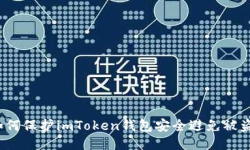 如何保护imToken钱包安全避免被盗？