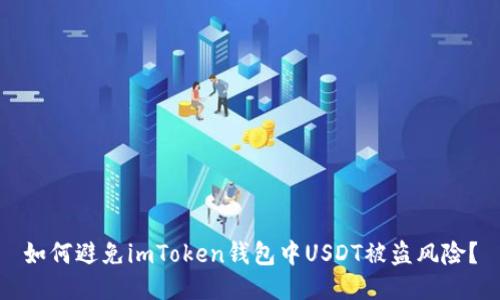 如何避免imToken钱包中USDT被盗风险？