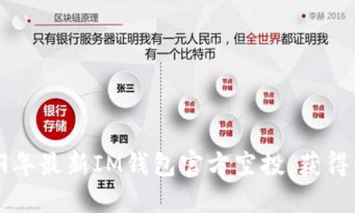 参与2019年最新IM钱包官方空投，获得丰厚奖励!