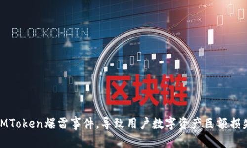 IMToken爆雷事件，导致用户数字资产巨额损失