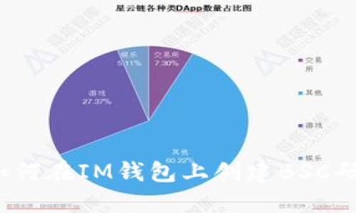 如何在IM钱包上创建BSC码？