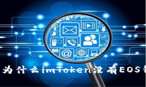 了解为什么imToken没有EOS钱包 