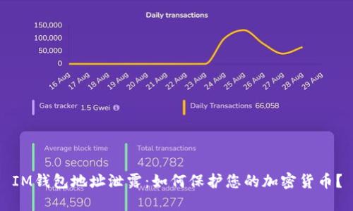 IM钱包地址泄露：如何保护您的加密货币？