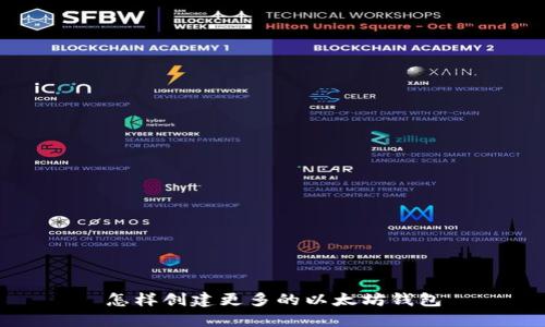 怎样创建更多的以太坊钱包