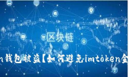 imtoken钱包被盗？如何避免imtoken金融诈骗？