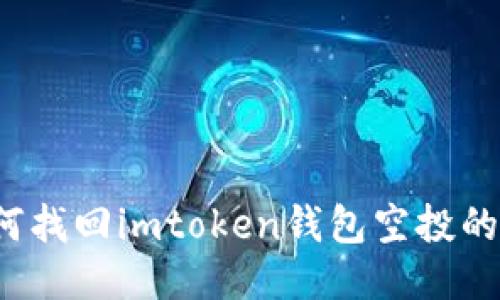 如何找回imtoken钱包空投的币？