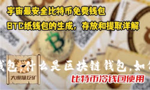 全面解析区块链钱包：什么是区块链钱包，如何使用区块链钱包