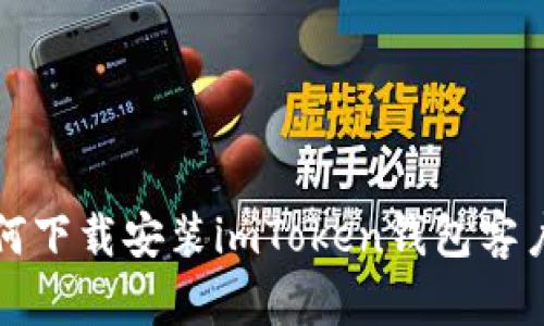 如何下载安装imToken钱包客户端