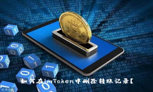 如何在imToken中删除转账记录？