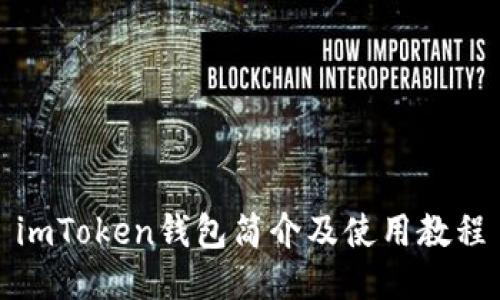 imToken钱包简介及使用教程